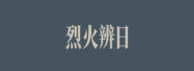 烈火辨日什么意思？烈火辨日怎么读？