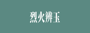 烈火辨玉什么意思？烈火辨玉怎么读？