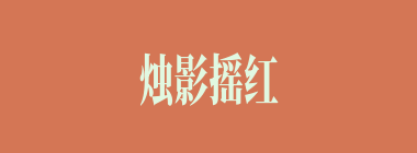 烛影摇红什么意思？烛影摇红怎么读？
