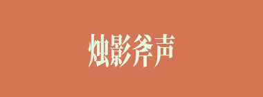 烛影斧声什么意思？烛影斧声怎么读？