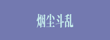 烟尘斗乱什么意思？烟尘斗乱怎么读？