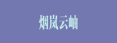 烟岚云岫什么意思？烟岚云岫怎么读？