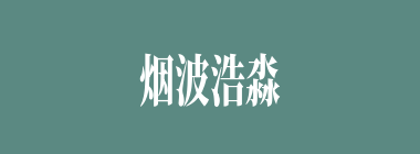 烟波浩淼什么意思？烟波浩淼怎么读？