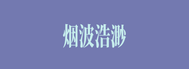 烟波浩渺什么意思？烟波浩渺怎么读？