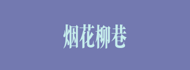 烟花柳巷什么意思？烟花柳巷怎么读？