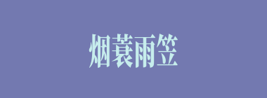 烟蓑雨笠什么意思？烟蓑雨笠怎么读？
