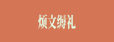 烦文缛礼什么意思？烦文缛礼怎么读？