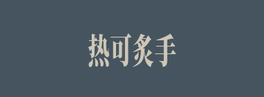 热可炙手什么意思？热可炙手怎么读？