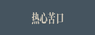 热心苦口什么意思？热心苦口怎么读？