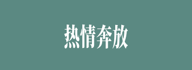 热情奔放什么意思？热情奔放怎么读？