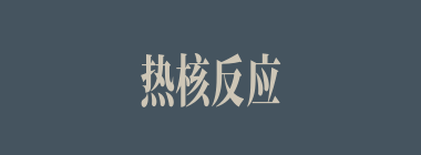 热核反应什么意思？热核反应怎么读？