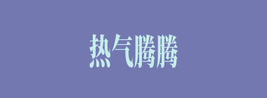 热气腾腾什么意思？热气腾腾怎么读？