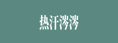 热汗涔涔什么意思？热汗涔涔怎么读？