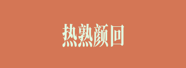 热熟颜回什么意思？热熟颜回怎么读？