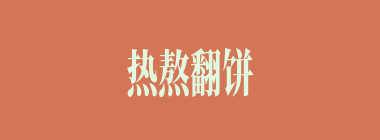 热熬翻饼什么意思？热熬翻饼怎么读？