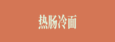 热肠冷面什么意思？热肠冷面怎么读？