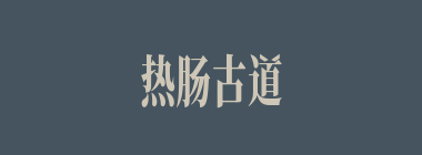 热肠古道什么意思？热肠古道怎么读？