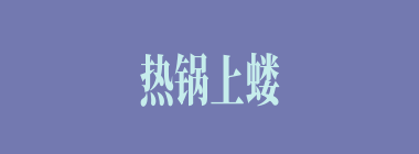 热锅上蝼蚁什么意思？热锅上蝼蚁怎么读？