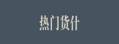 热门货什么意思？热门货怎么读？