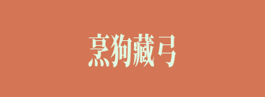 烹狗藏弓什么意思？烹狗藏弓怎么读？