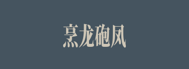 烹龙砲凤什么意思？烹龙砲凤怎么读？