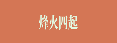 烽火四起什么意思？烽火四起怎么读？