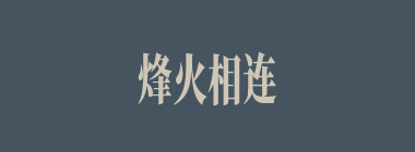 烽火相连什么意思？烽火相连怎么读？
