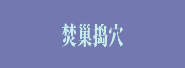 焚巢捣穴什么意思？焚巢捣穴怎么读？