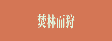 焚林而狩什么意思？焚林而狩怎么读？