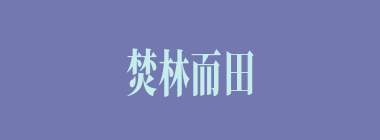 焚林而田，竭泽而渔什么意思？焚林而田，竭泽而渔怎么读？