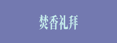 焚香礼拜什么意思？焚香礼拜怎么读？
