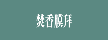 焚香膜拜什么意思？焚香膜拜怎么读？