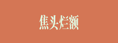 焦头烂额什么意思？焦头烂额怎么读？