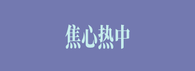 焦心热中什么意思？焦心热中怎么读？