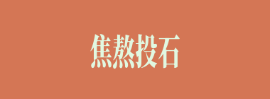 焦熬投石什么意思？焦熬投石怎么读？