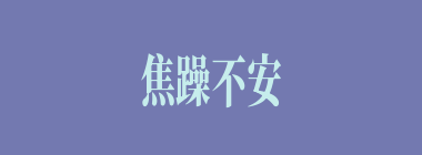 焦躁不安什么意思？焦躁不安怎么读？