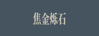 焦金烁石什么意思？焦金烁石怎么读？