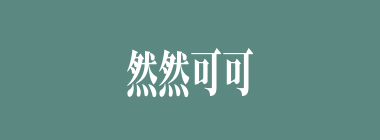 然然可可什么意思？然然可可怎么读？
