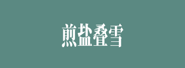 煎盐叠雪什么意思？煎盐叠雪怎么读？