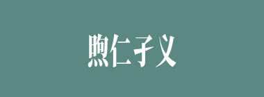 煦仁孑义什么意思？煦仁孑义怎么读？