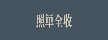 照单全收什么意思？照单全收怎么读？