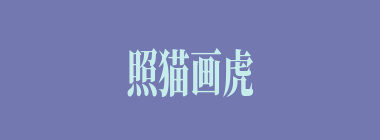 照猫画虎什么意思？照猫画虎怎么读？