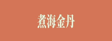 煮海金丹什么意思？煮海金丹怎么读？