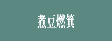 煮豆燃箕什么意思？煮豆燃箕怎么读？