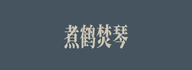 煮鹤焚琴什么意思？煮鹤焚琴怎么读？