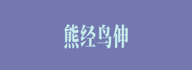 熊经鸟伸什么意思？熊经鸟伸怎么读？