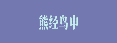 熊经鸟申什么意思？熊经鸟申怎么读？