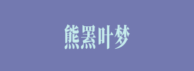 熊罴叶梦什么意思？熊罴叶梦怎么读？