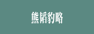 熊韬豹略什么意思？熊韬豹略怎么读？
