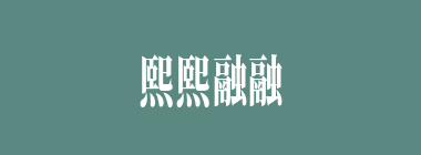 熙熙融融什么意思？熙熙融融怎么读？